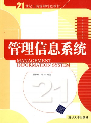 管理信息系統（21世紀工商管理特色教材）
