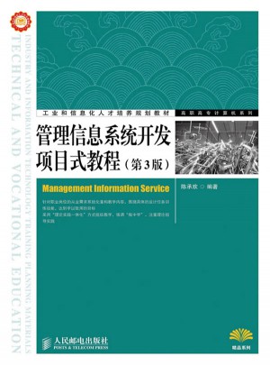 管理信息系統開發項目式教程(第3版)