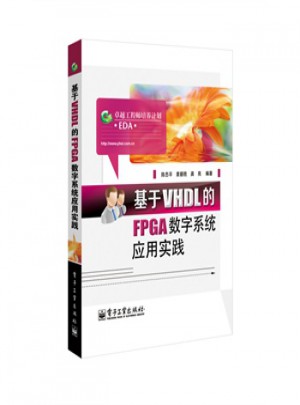 基于VHDL的FPGA數字系統應用實踐