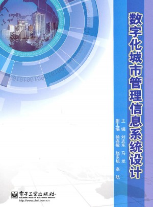數字化城市管理信息系統設計