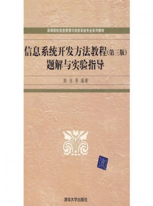 信息系統開發方法教程（第三版）