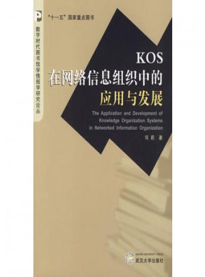 KOS在網絡信息組織中的應用與發展