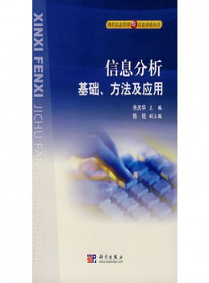 信息分析：基礎(chǔ)、方法及應(yīng)用（附光盤(pán)）