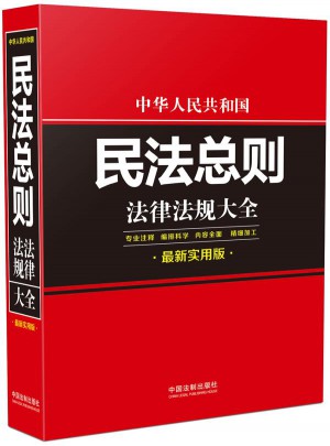 中華人民共和國民法總則法律法規大全：近期實用版