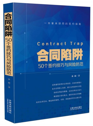 合同陷阱:50個簽約技巧與風險防范