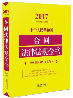 中華人民共和國合同法律法規(guī)全書（含典型案例及文書范本）（2017年版）