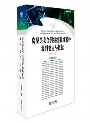 房屋買賣合同糾紛疑難案件裁判要點與依據（第三版）
