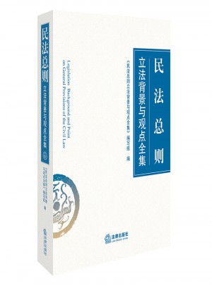 民法總則立法背景與觀點全集