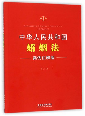 中華人民共和國婚姻法：案例注釋版(第三版)