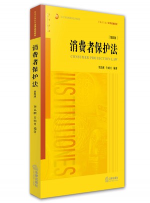 消費者保護法（第四版）