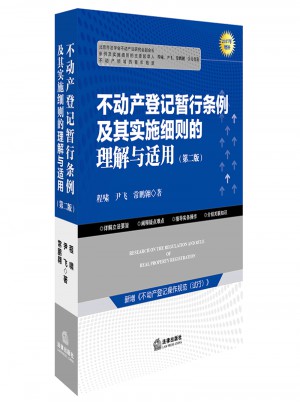 不動產登記暫行條例及其實施細則的理解與適用（第二版）