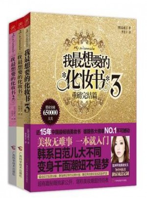 我最想要的化妝書（共3冊）