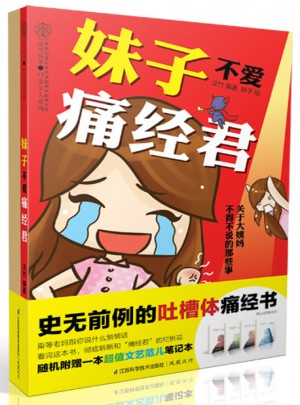 妹子不愛痛經君（漢竹）