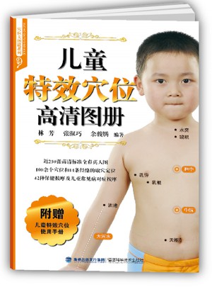 兒童特效穴位高清圖冊