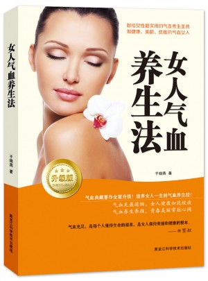 女人氣血養生法：升級版
