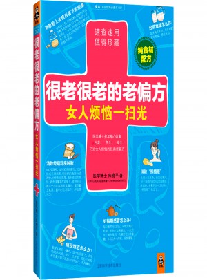 很老很老的老偏方， 女人煩惱一掃光