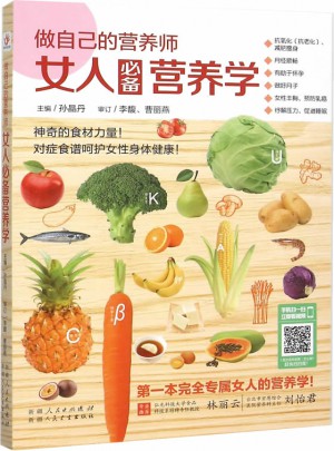 做自己的營養師： 女人必備營養學