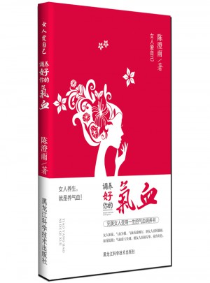 女人愛自己：調養好你的氣血