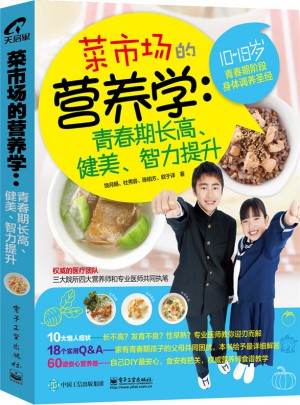 菜市場的營養學：青春期長高、健美、智力提升