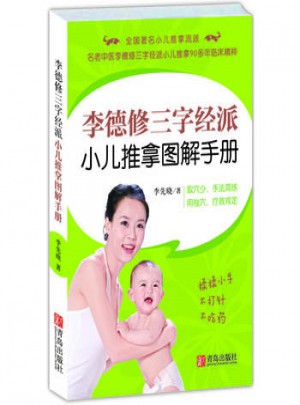 李德修三字經派小兒推拿圖解手冊