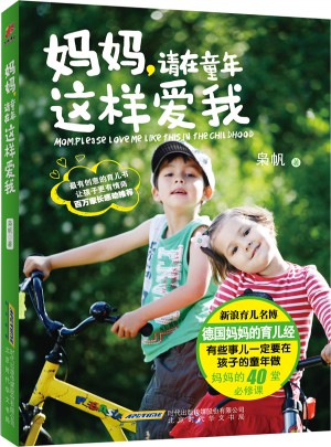 媽媽，請在童年這樣愛我