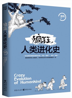 瘋狂人類進(jìn)化史
