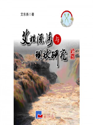 艾姓源流與現狀研究