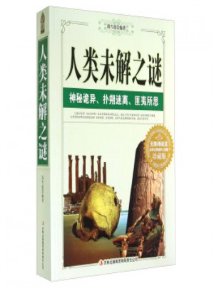 人類未解之謎(珍藏版)