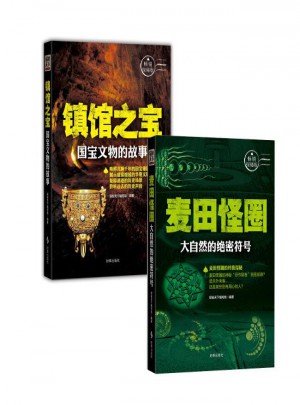 鎮館之寶：國寶文物的故事+麥田怪圈（2冊）