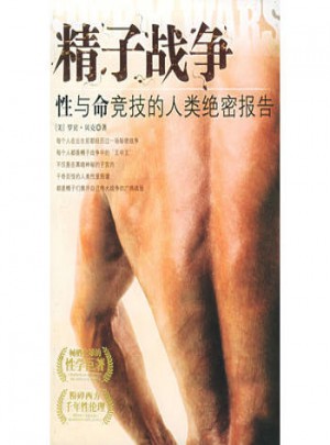 精子戰爭