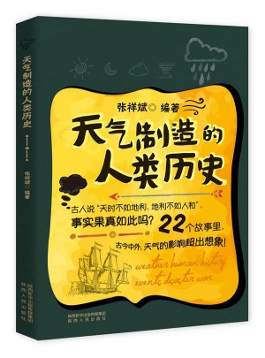 天氣制造的人類歷史