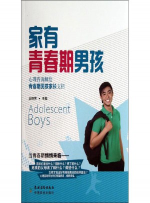家有青春期男孩:心理咨詢師給青春期男孩家長支招