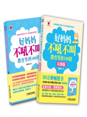 好媽媽不吼不叫教育男孩100招套裝（經典版+實踐版）