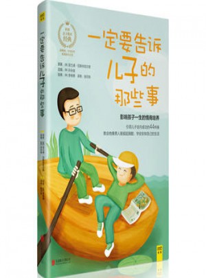 一定要告訴兒子的那些事