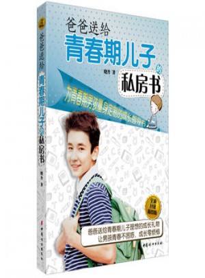 爸爸送給青春期兒子的私房書(全新升級插圖版)