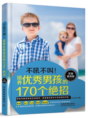 培養男孩的170個絕招（實操案例版）