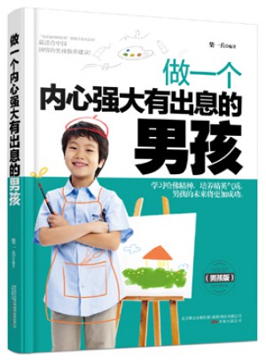 做一個內心強大有出息的男孩