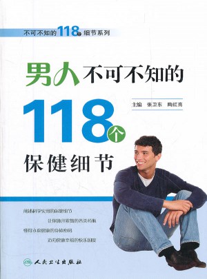 男人不可不知的118個保健細節