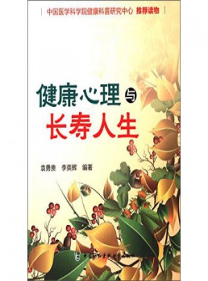 健康心理與長壽人生