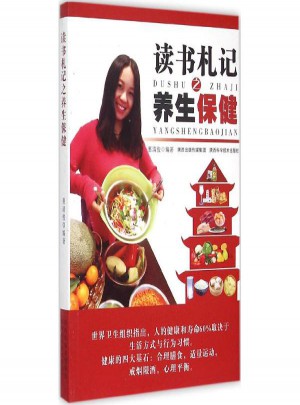 讀書札記之養生保健