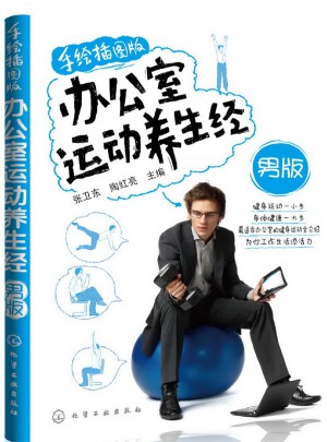 辦公室運動養生經(男版)