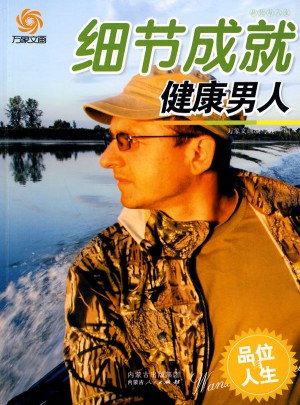 細節成就健康男人