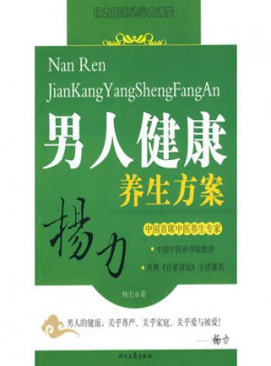 楊力男人健康養生生方案
