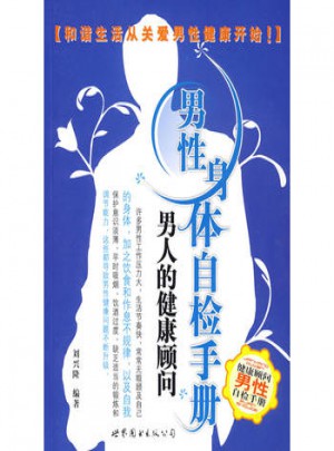 男性身體自檢手冊：男人的健康顧問