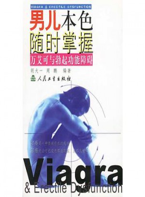 男兒本色 隨時掌握：萬艾可與勃起功能障礙
