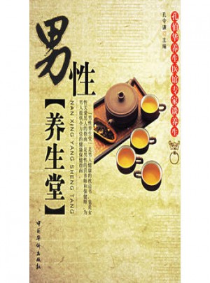 男性養生堂