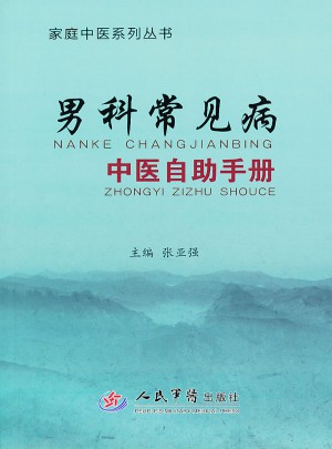 家庭中醫系列叢書：男科常見病中醫自助手冊