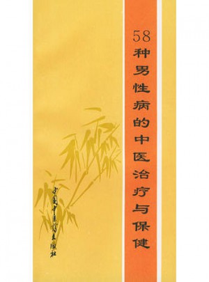 58種男性病的中醫治療與保健