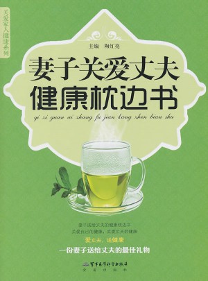 妻子關愛丈夫健康枕邊書