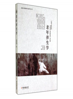 老年養生學